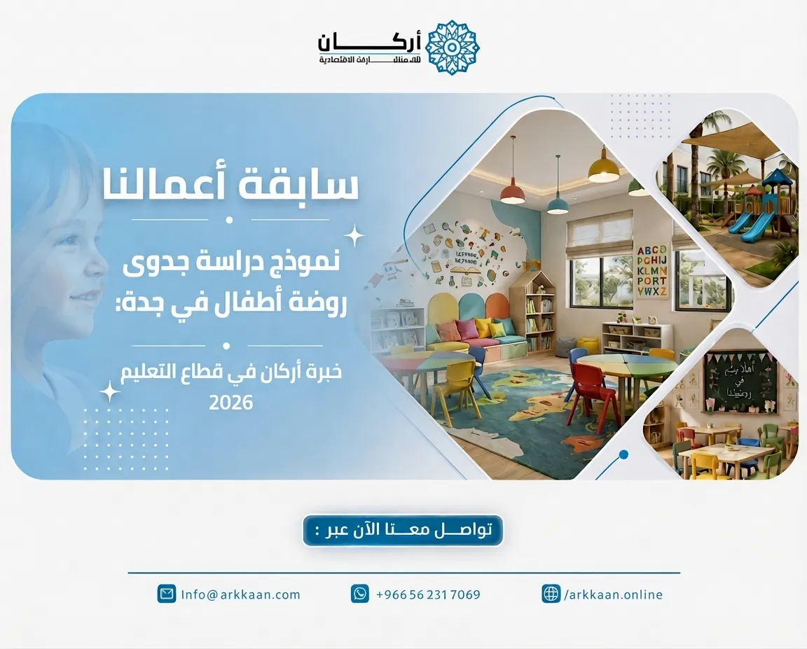 دراسة جدوى روضة أطفال