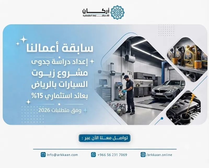 إعداد دراسة جدوى مشروع زيوت السيارات بالرياض بعائد استثماري 15% وفق متطلبات 2026