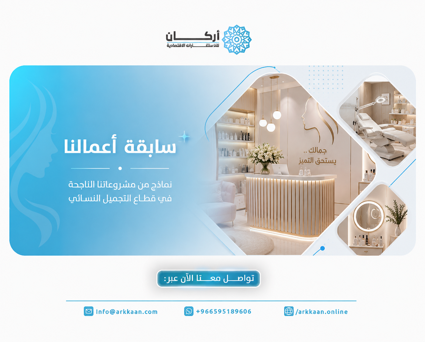 التميز في إعداد "دراسة جدوى مركز تجميل نسائي" بالرياض وفق معايير 2026