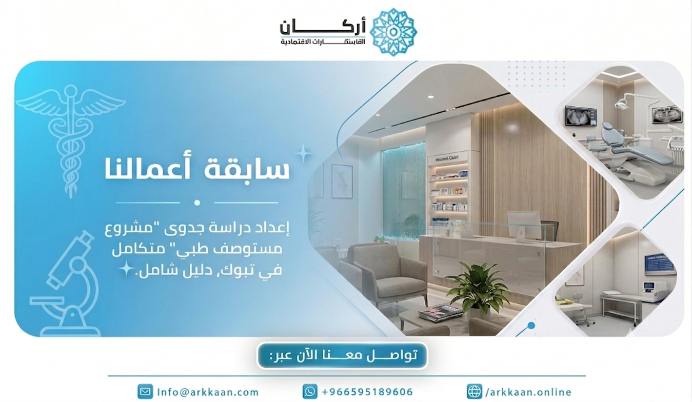 إعداد دراسة جدوى "مشروع مستوصف طبي" متكامل في تبوك، دليل شامل.