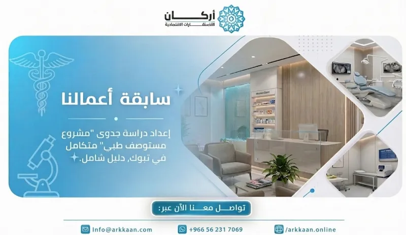 إعداد دراسة جدوى "مشروع مستوصف طبي" متكامل في تبوك، دليل شامل.