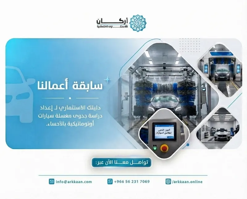 دليلك الاستثماري لـ إعداد "دراسة جدوى مغسلة سيارات" أوتوماتيكية بالأحساء.