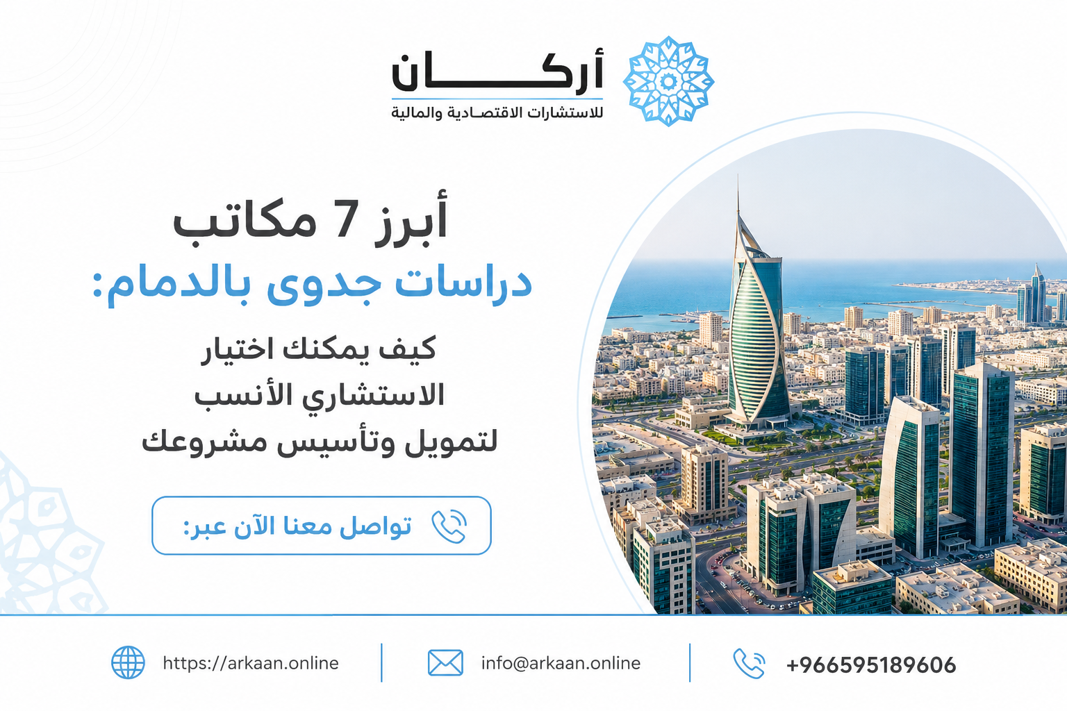 مكاتب دراسات جدوى بالدمام