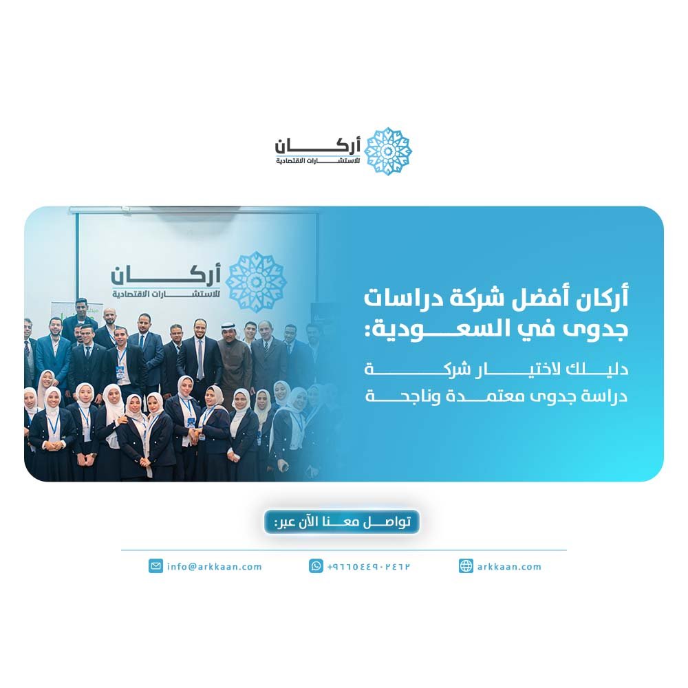أفضل شركة دراسات جدوى في السعودية
