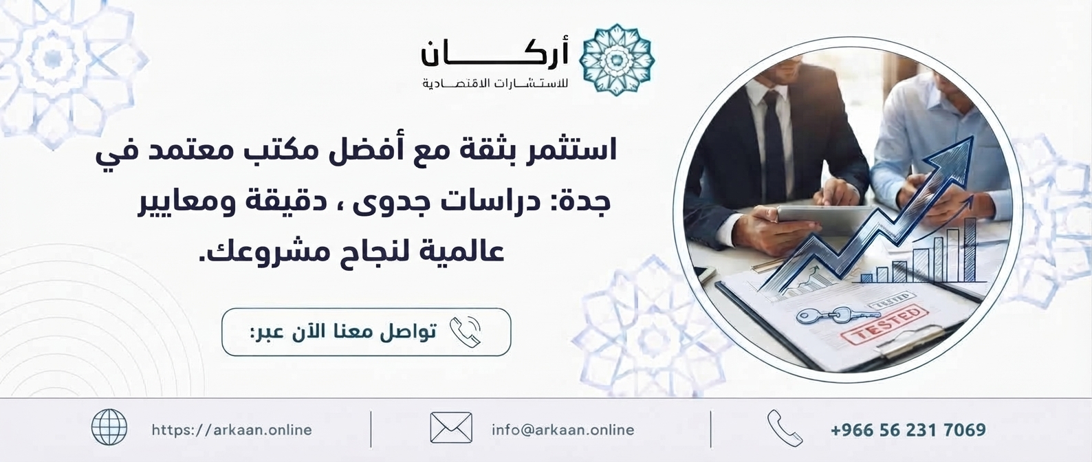 مكتب لعمل دراسات جدوى معتمد في جدة