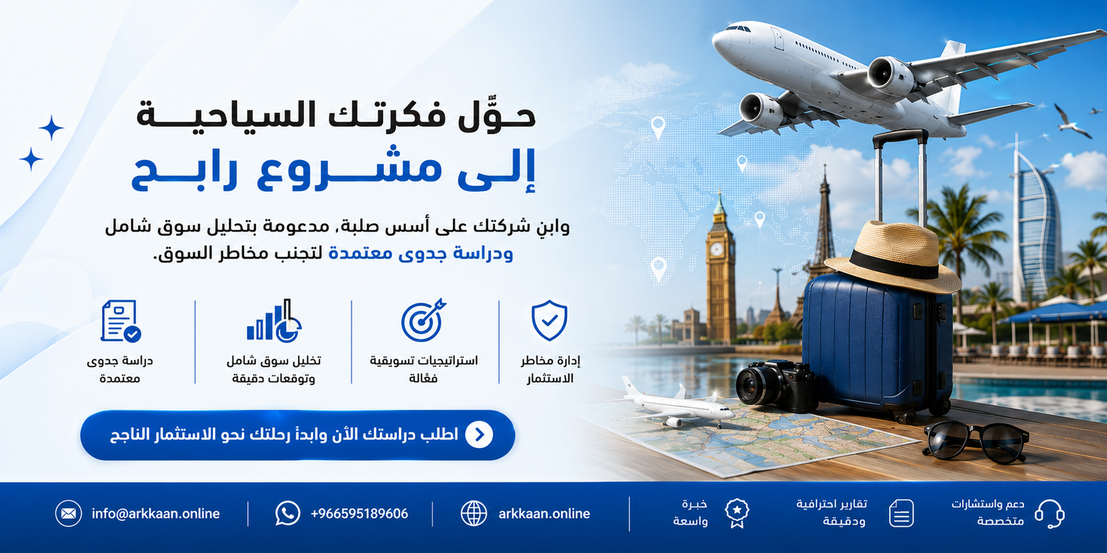 دراسة جدوى مشروع شركة سفر وسياحة