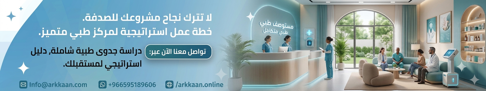 دراسة جدوى مشروع مستوصف طبي 