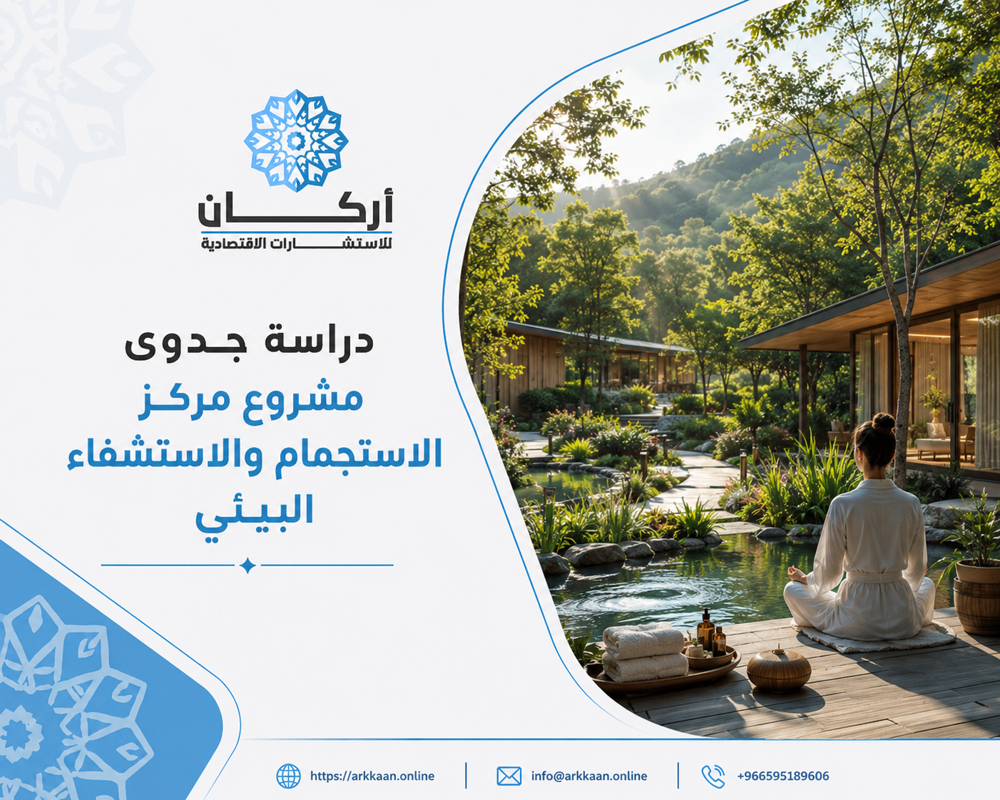 دراسة جدوى مشروع مركز الاستجمام والاستشفاء البيئي