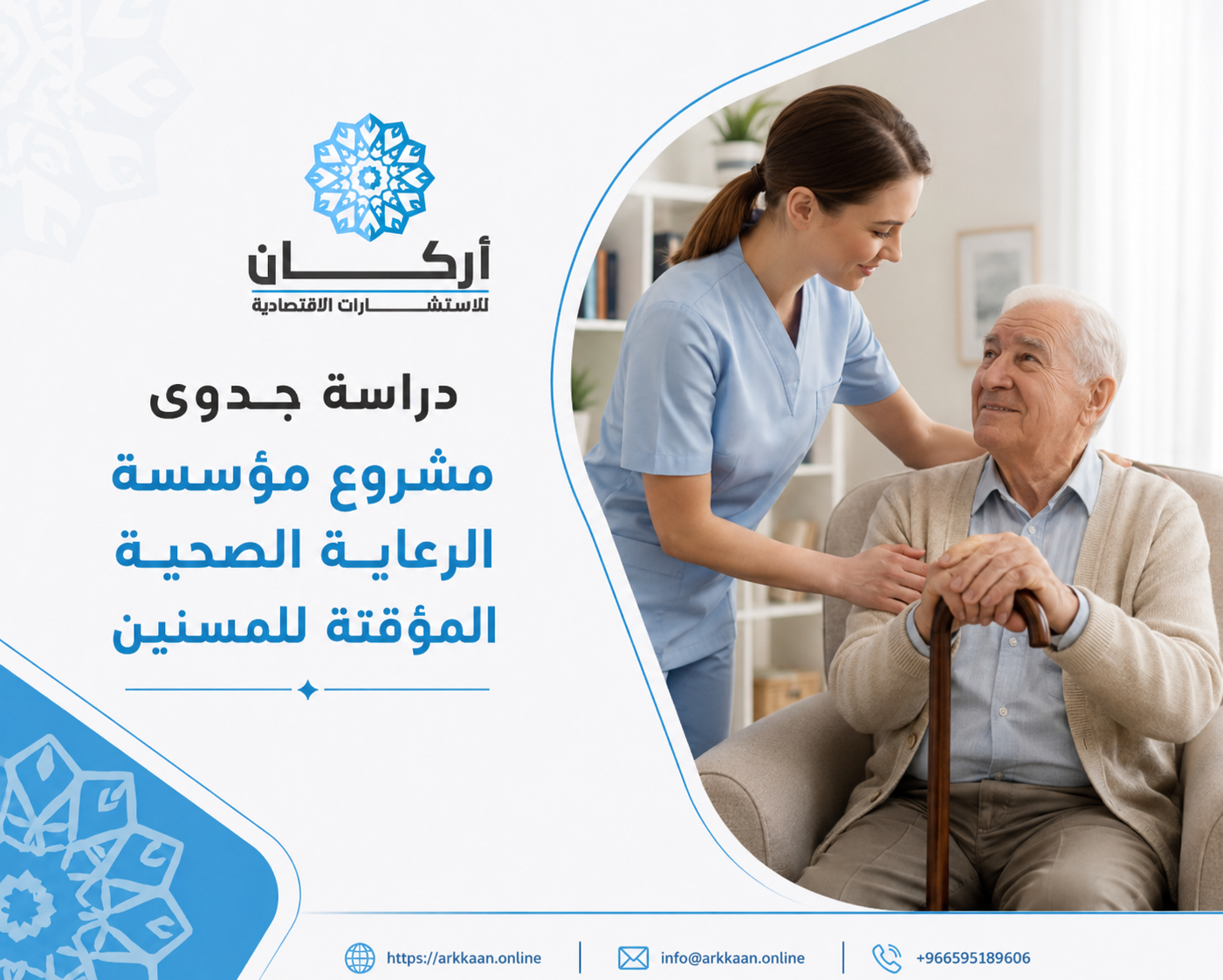 دراسة جدوى مشروع مؤسسة الرعاية الصحية المؤقتة للمسنين