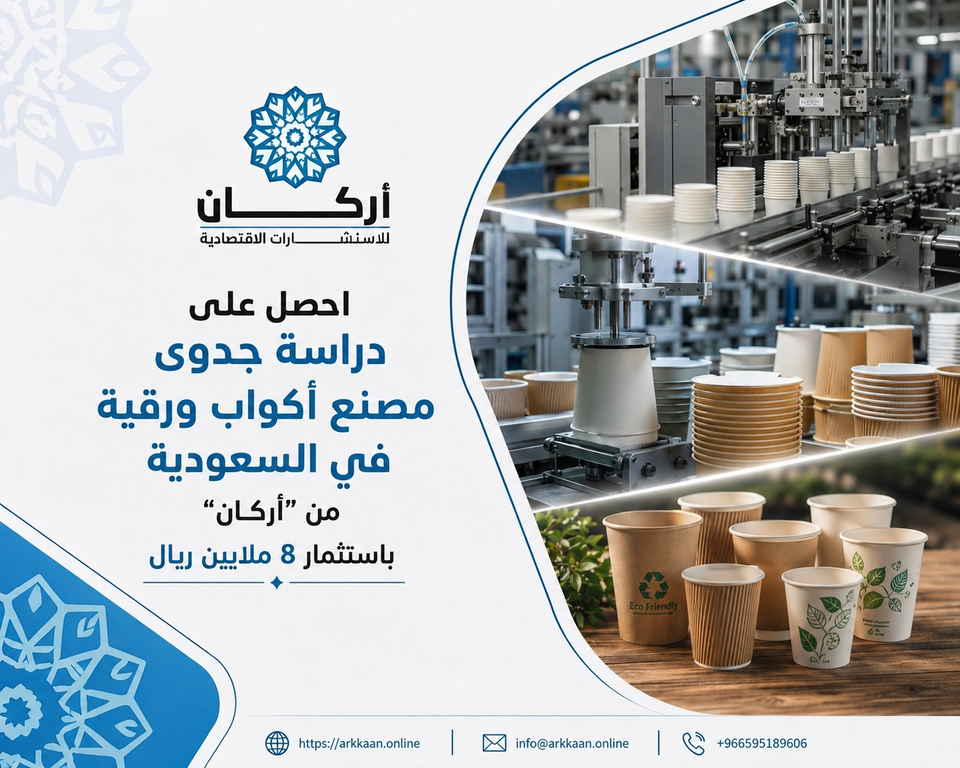 باستثمار 8 ملايين ريال.. احصل على دراسة جدوى مصنع أكواب ورقية في السعودية من "أركان"