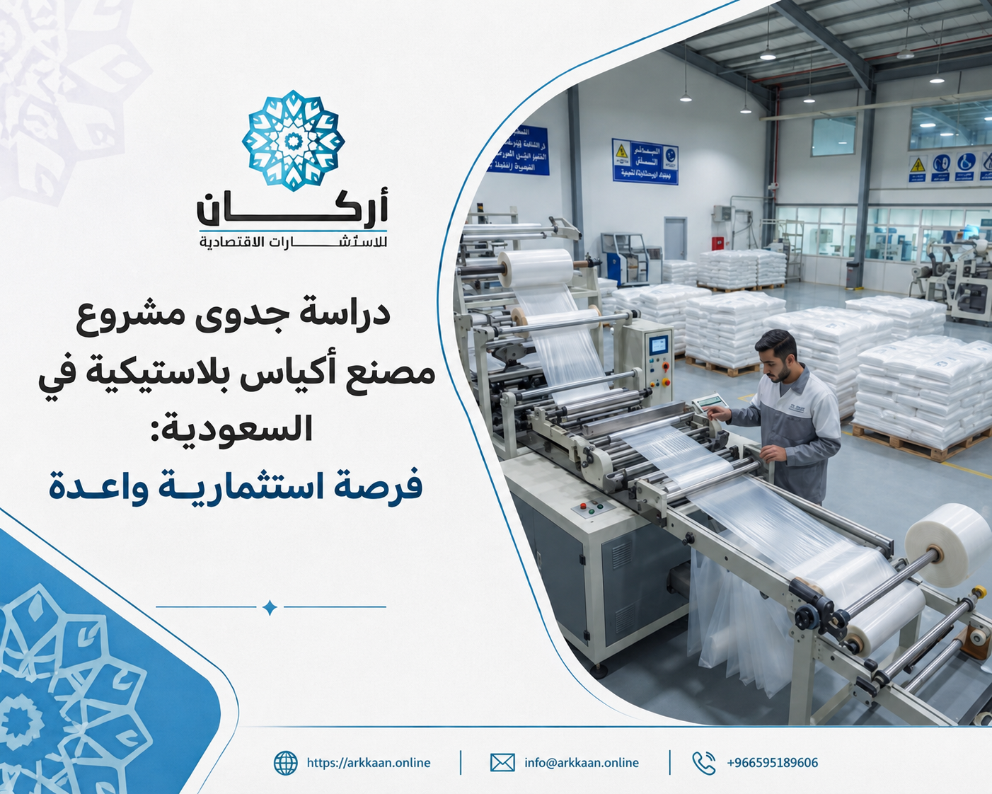 دراسة جدوى مشروع مصنع أكياس بلاستيكية في السعودية: فرصة استثمارية واعدة