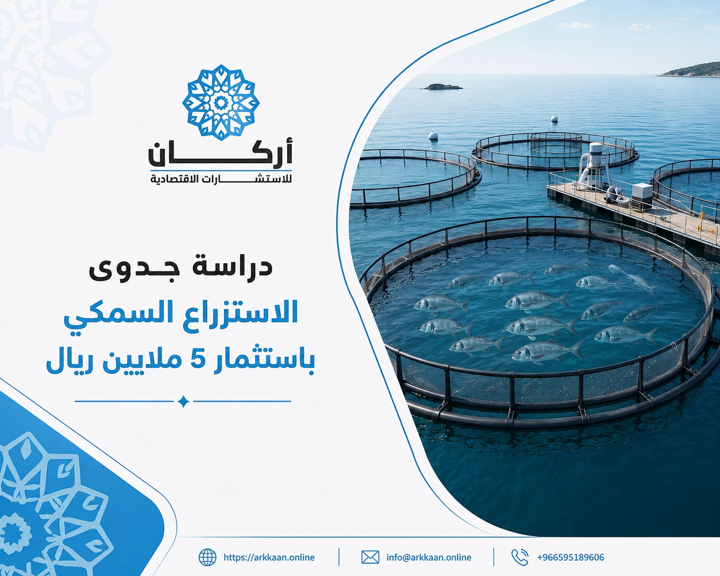 استثمر في الاقتصاد الأزرق بـ دراسة جدوى مشروع الاستزراع السمكي باستثمار 5 ملايين ريال