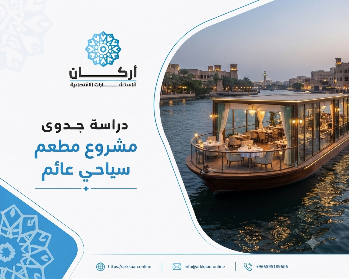 لماذا تتصدر دراسة جدوى مشروع مطعم سياحي عائم الفرص الاستثمارية بالسعودية 2026؟
