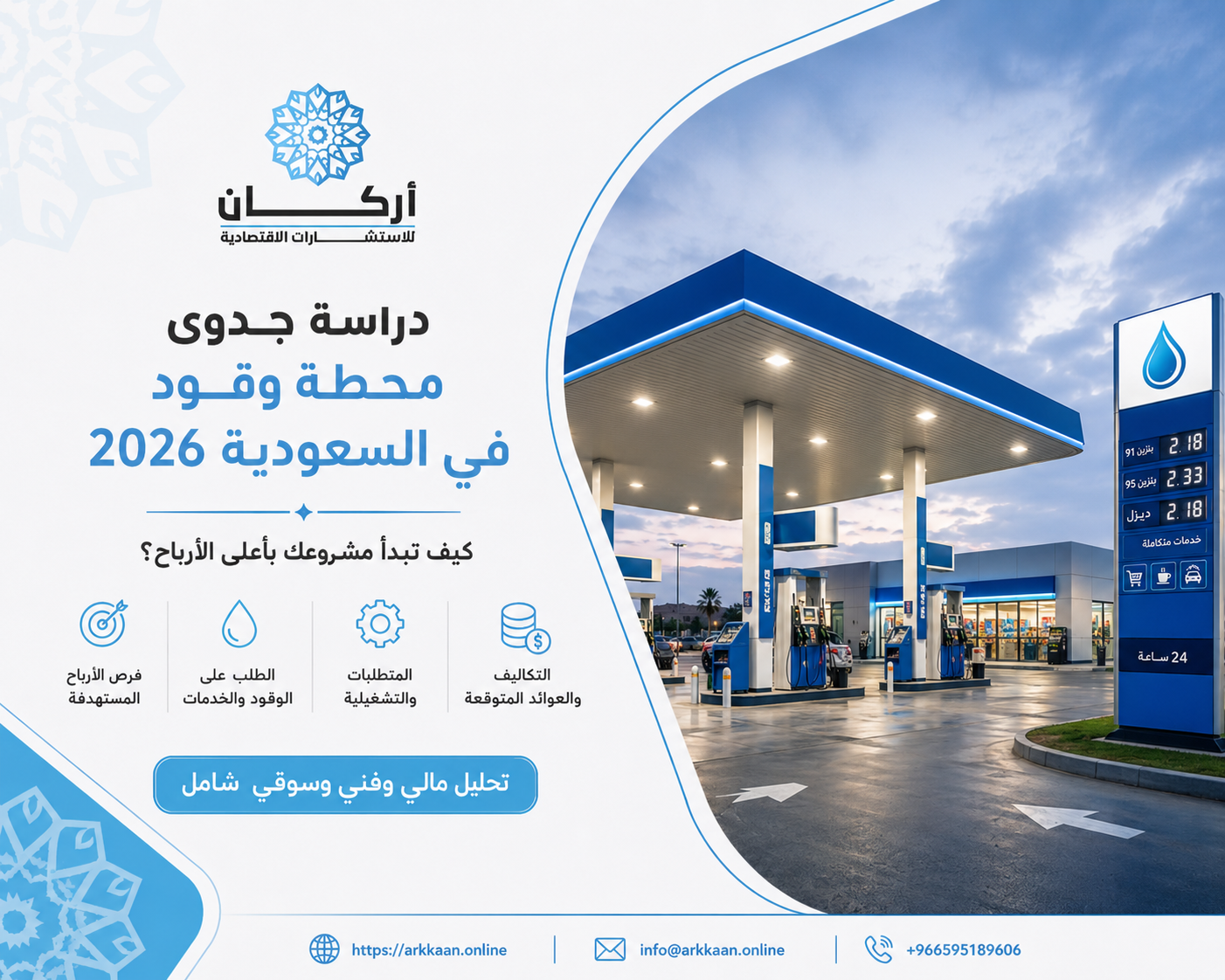 دراسة جدوى محطة وقود في السعودية 2026: كيف تبدأ مشروعك بأعلى الأرباح؟