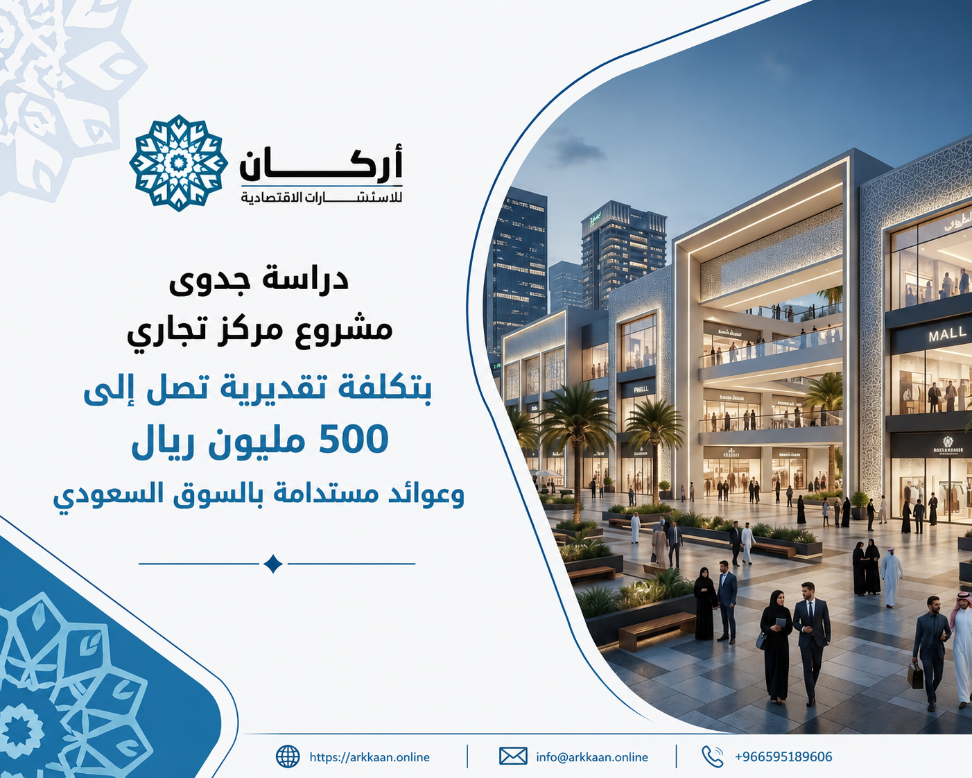 دراسة جدوى مشروع مركز تجاري بتكلفة تقديرية تصل إلى 500 مليون ريال وعوائد مستدامة بالسوق السعودي