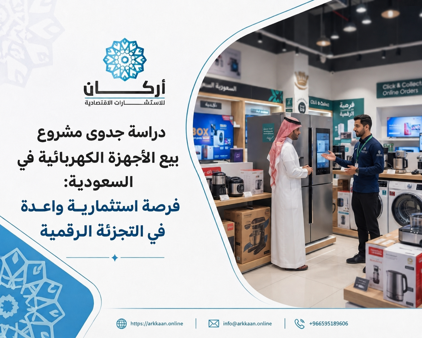 دراسة جدوى مشروع بيع الأجهزة الكهربائية في السعودية: فرصة استثمارية واعدة في التجزئة الرقمية