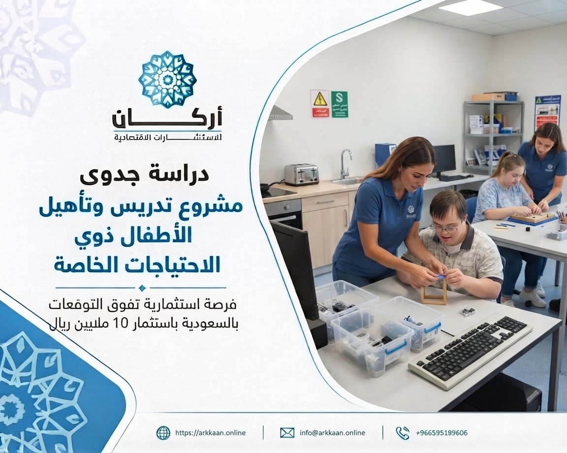 دراسة جدوى مشروع تدريس وتأهيل الأطفال ذوي الاحتياجات الخاصة: فرصة استثمارية تفوق التوقعات بالسعودية باستثمار 10 ملايين ريال