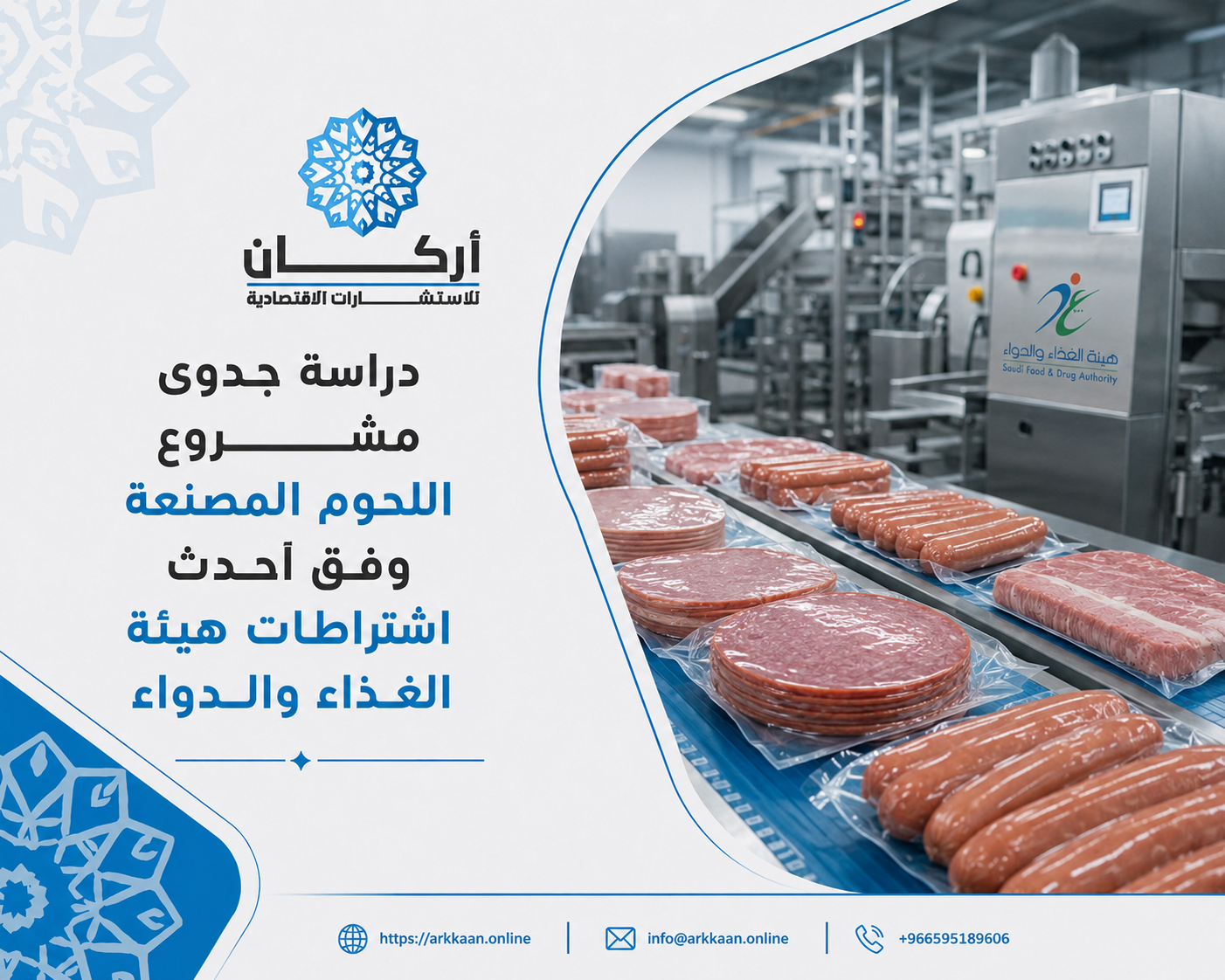 دراسة جدوى مشروع مصنع اللحوم المصنعة وفق أحدث اشتراطات هيئة الغذاء والدواء