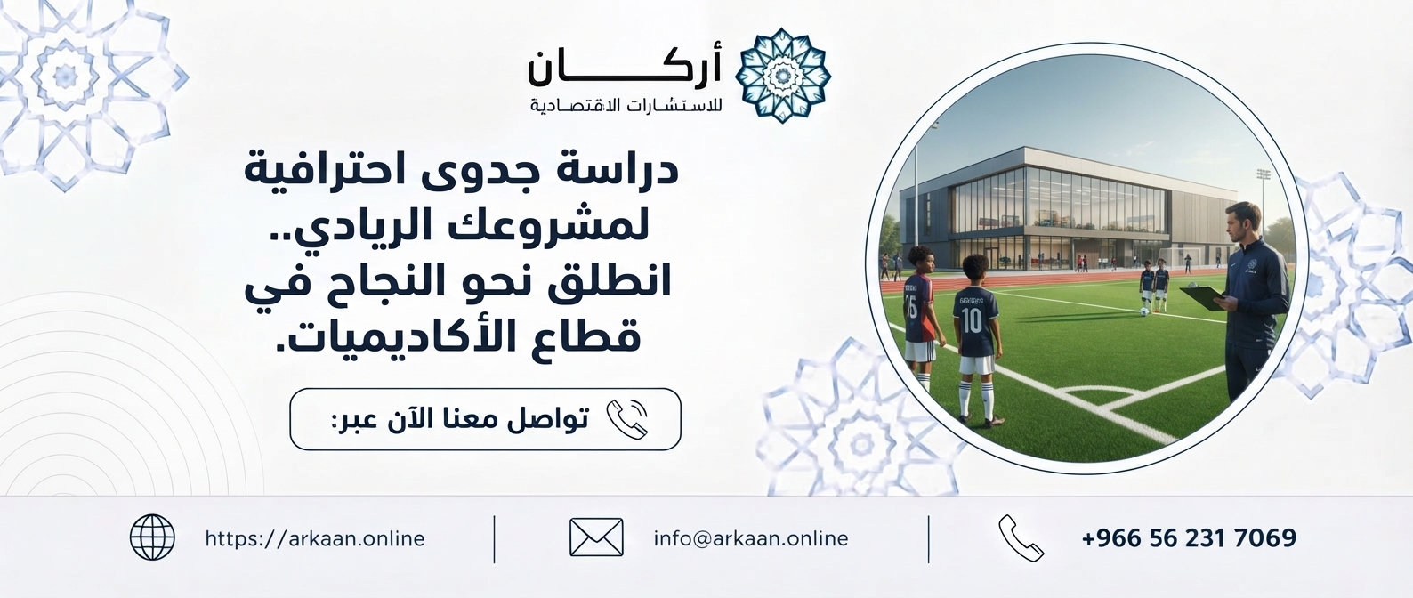 دراسة جدوى مشروع ملعب كرة قدم