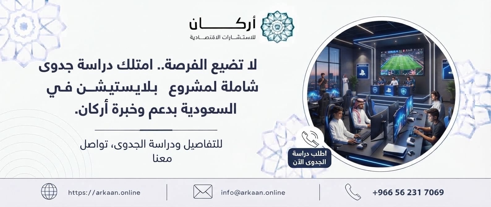 دراسة جدوى مشروع بلايستيشن