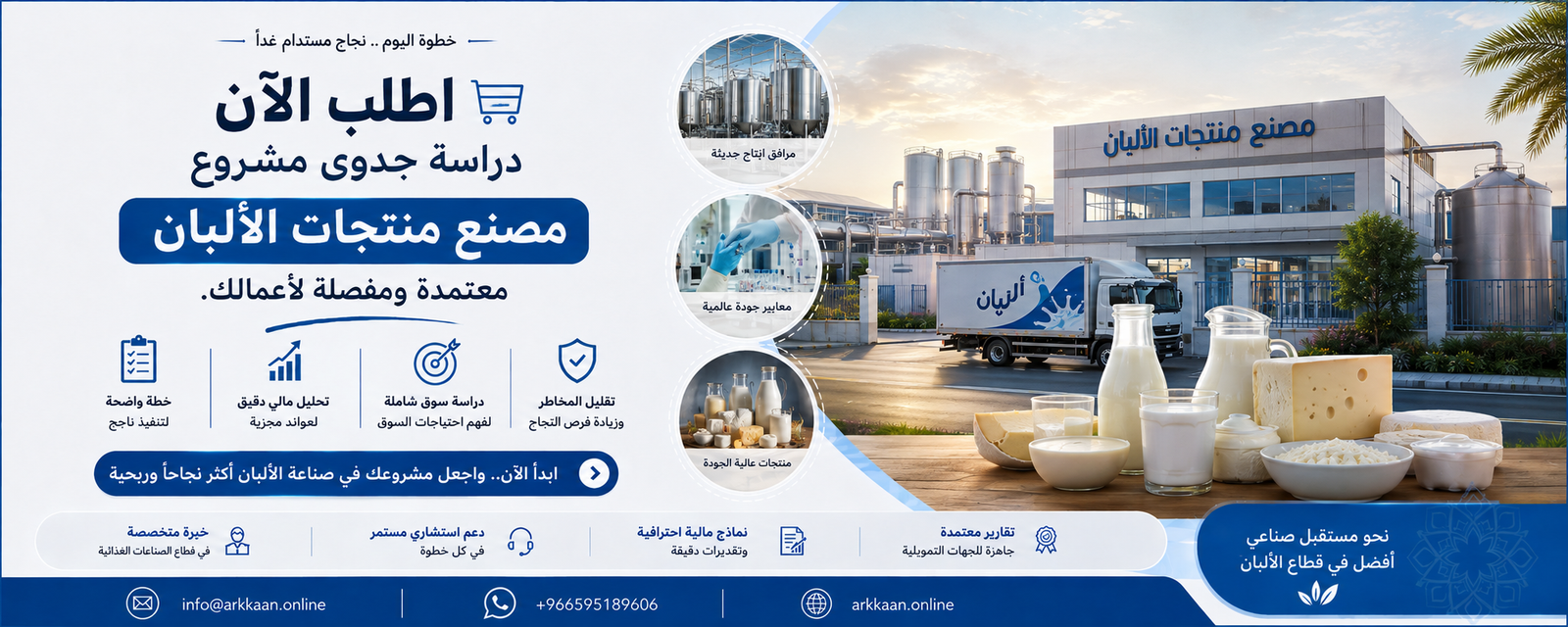 دراسة جدوى مشروع مصنع منتجات الألبان