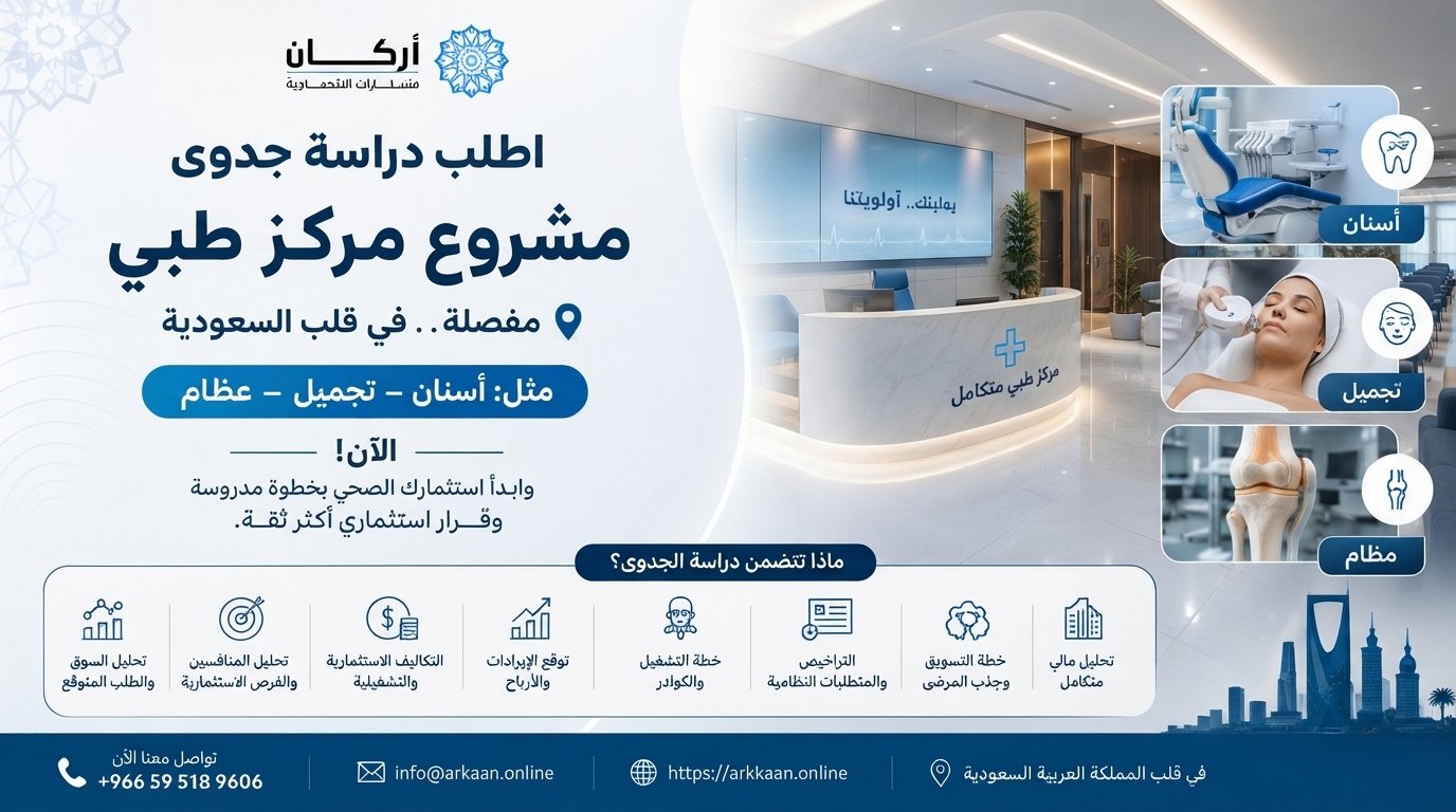 دراسة جدوى مشروع مركز طبي