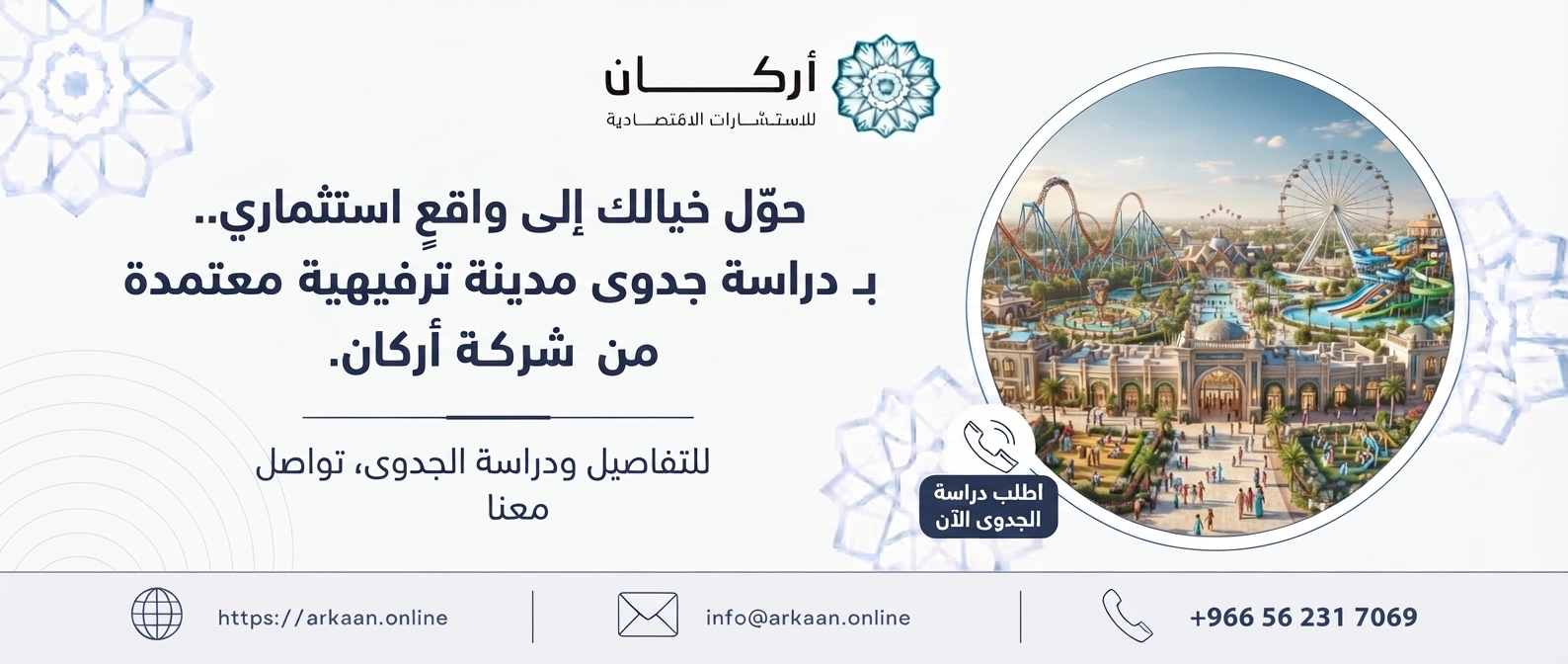دراسة جدوى مدينة ترفيهية