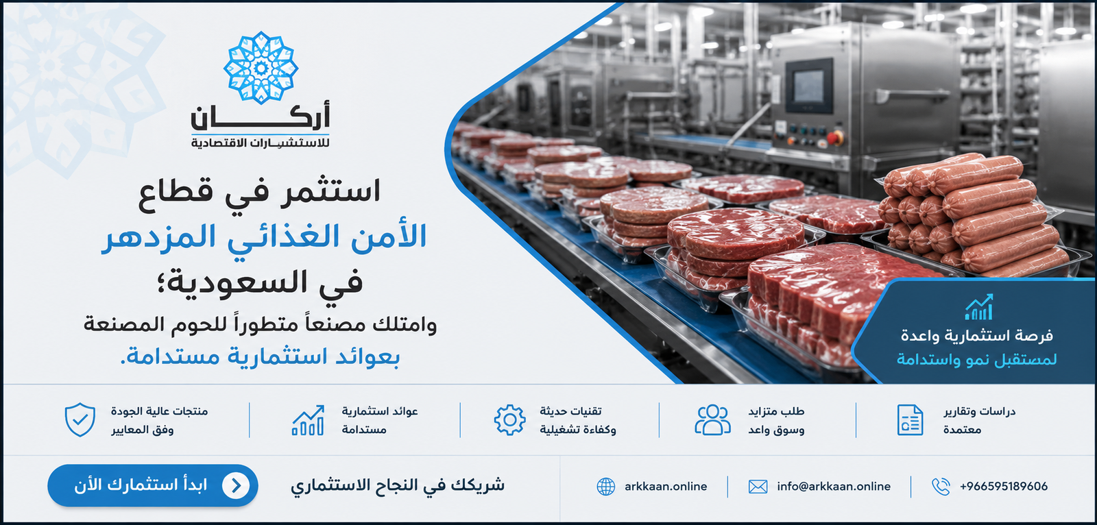 دراسة جدوى مشروع مصنع اللحوم المصنعة