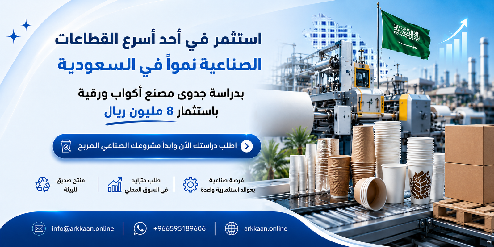 دراسة جدوى مصنع أكواب ورقية