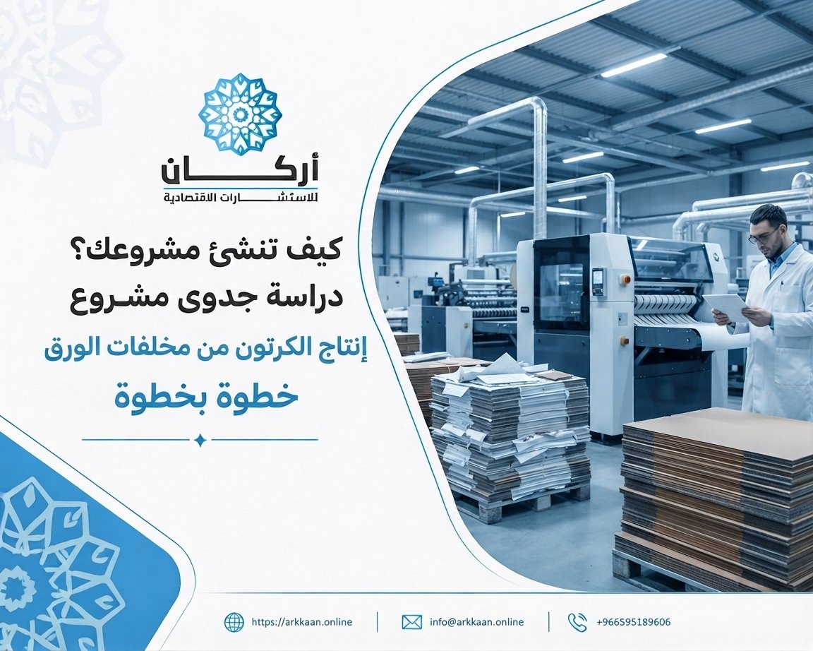 كيف تنشئ مشروعك؟ دراسة جدوى مشروع إنتاج الكرتون من مخلفات الورق خطوة بخطوة