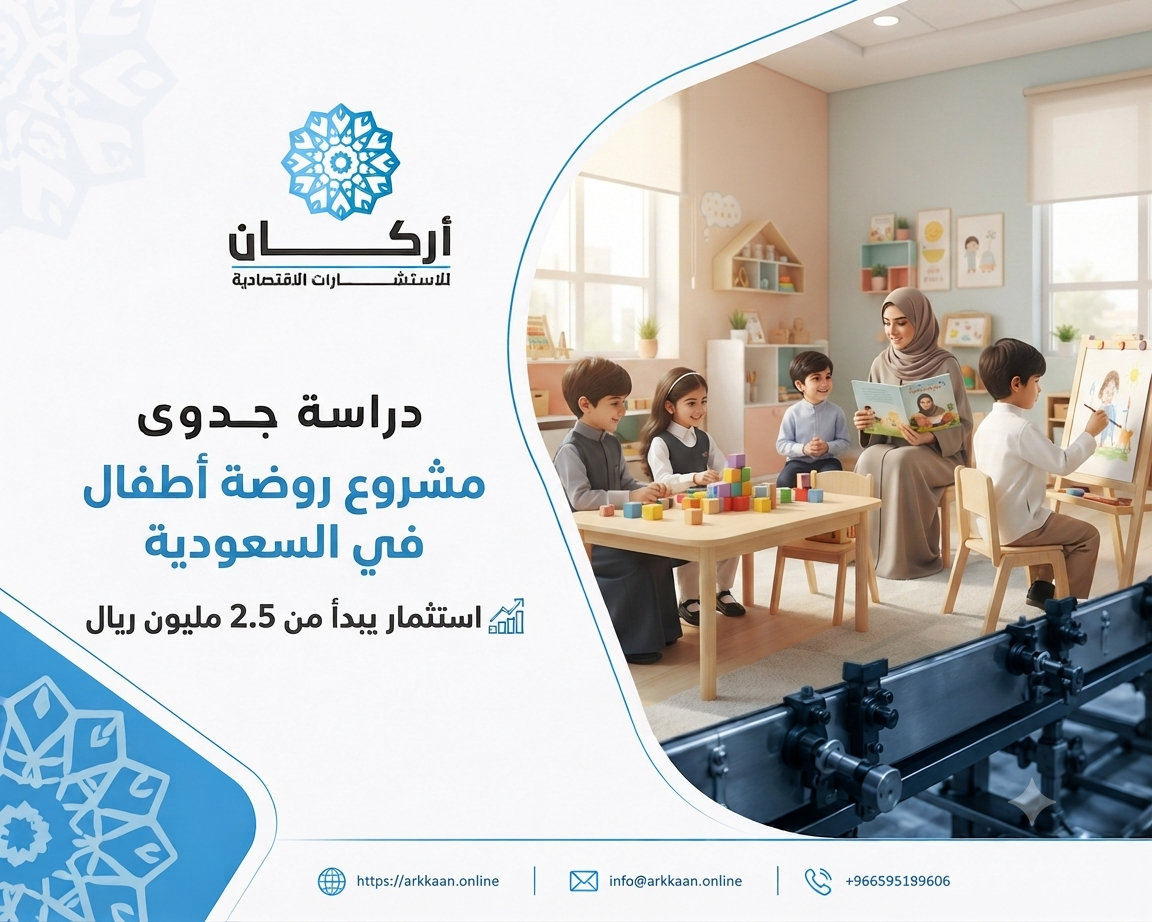 دراسة جدوى مشروع روضة أطفال في السعودية باستثمار يبدأ من 2.5 مليون ريال
