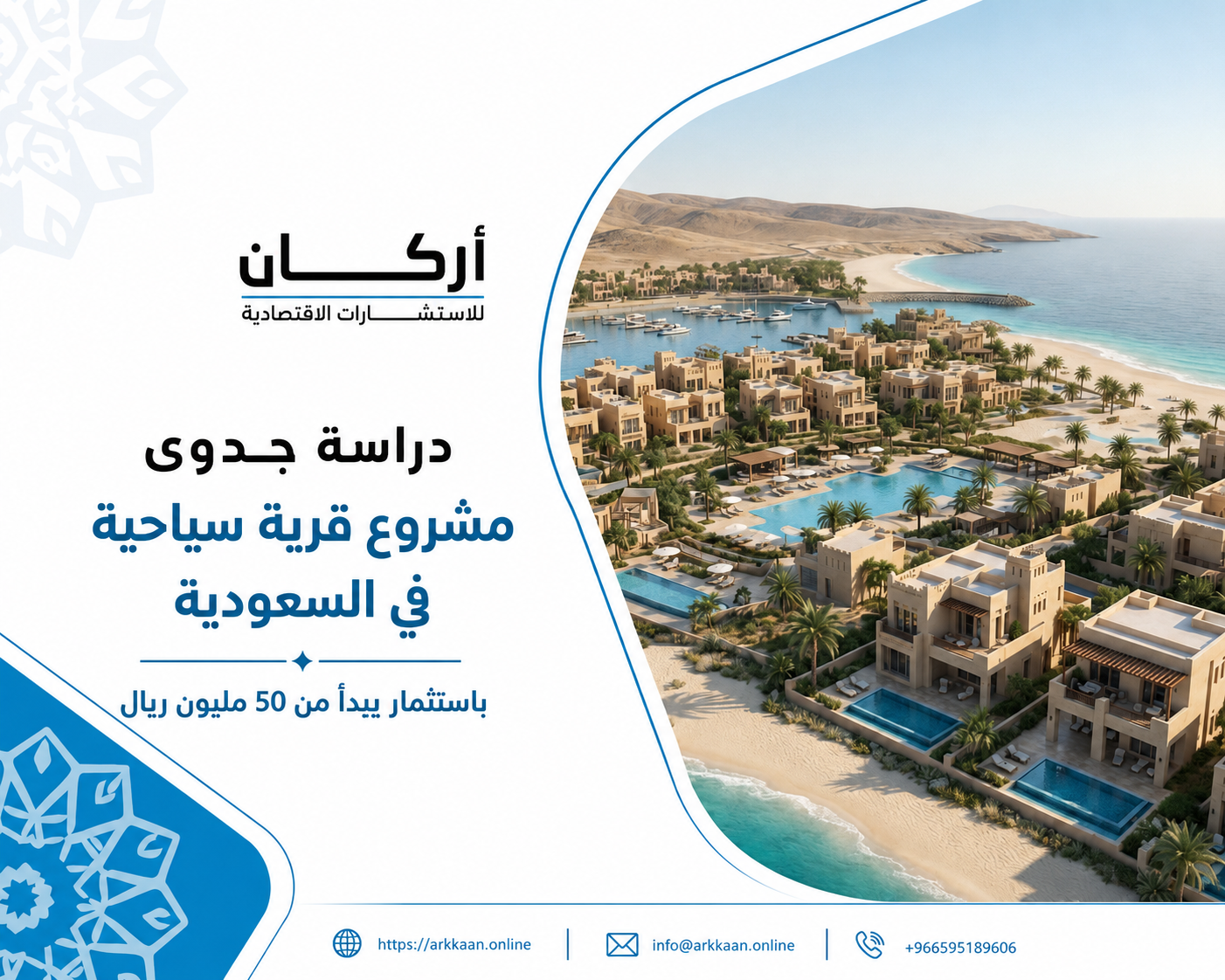اطلب دراسة جدوى مشروع قرية سياحية في السعودية من أركان باستثمار يبدأ من 50 مليون ريال
