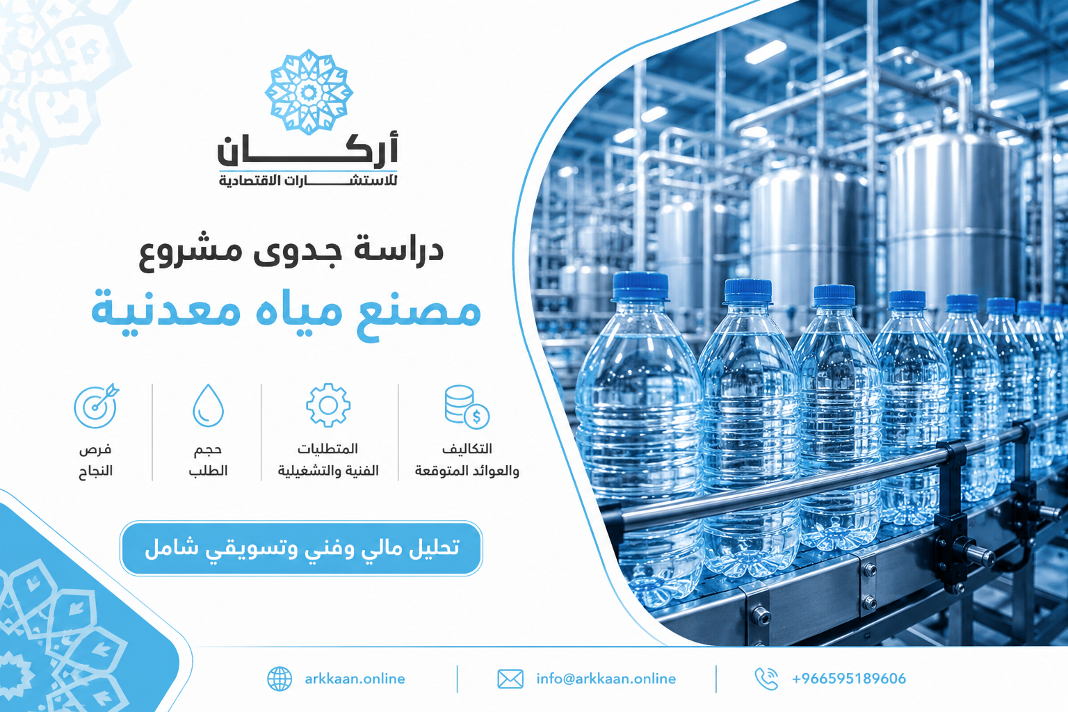 دراسة جدوى مشروع مصنع مياه معدنية